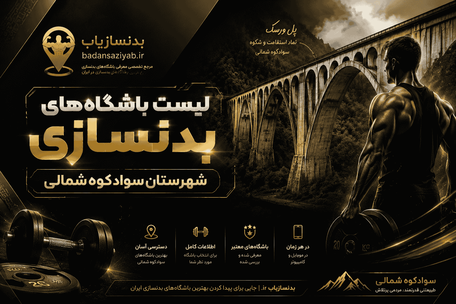 لیست باشگاه‌های بدنسازی شهرستان سوادکوه شمالی